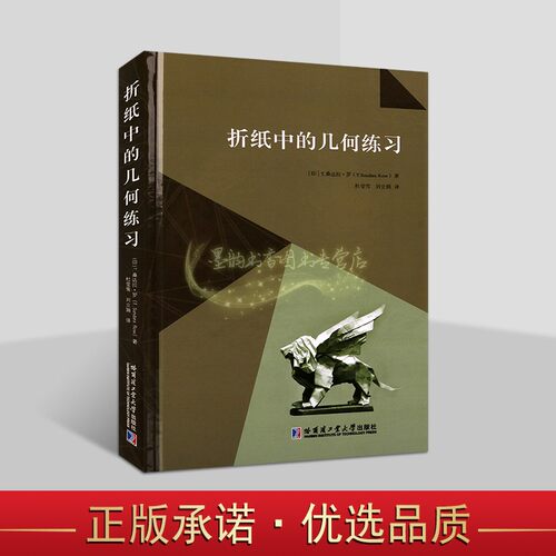折纸中的几何练习(印)桑达拉.罗著中文全译本 初高中学生数学趣味读物平面几何益智游戏哈工大出版社书籍