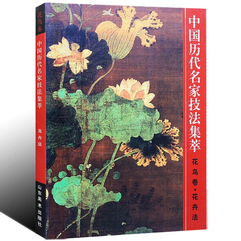 中国历代名家技法集萃(花鸟卷 花卉法)8开本 吴宪生王经春编 中国国画绘画技巧方法画集画册山东美术出版社书籍