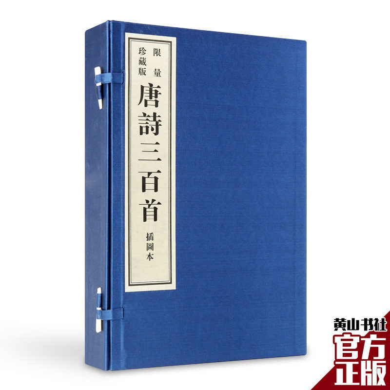 正版 唐诗三百首 限量珍藏宣纸线装影印插图本中国古代国学文库 正版古典文学书籍原文注释图文本国学典藏书系列黄山书社