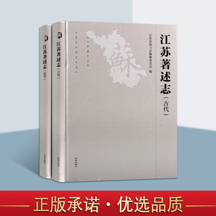 书籍 社正版 江苏地方志文献资料研究地方历史规划地理人文年鉴江苏文化学术成就著作专辑凤凰出版 江苏著述志.古代近代