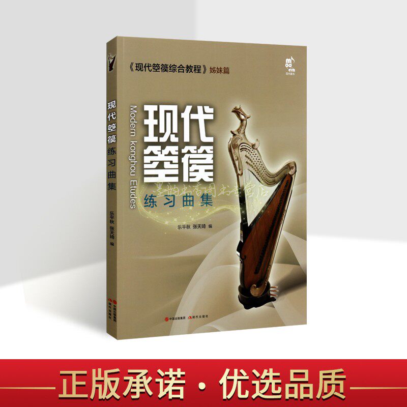 首竖琴技术练习曲教程箜篌技巧进阶练习现代社书