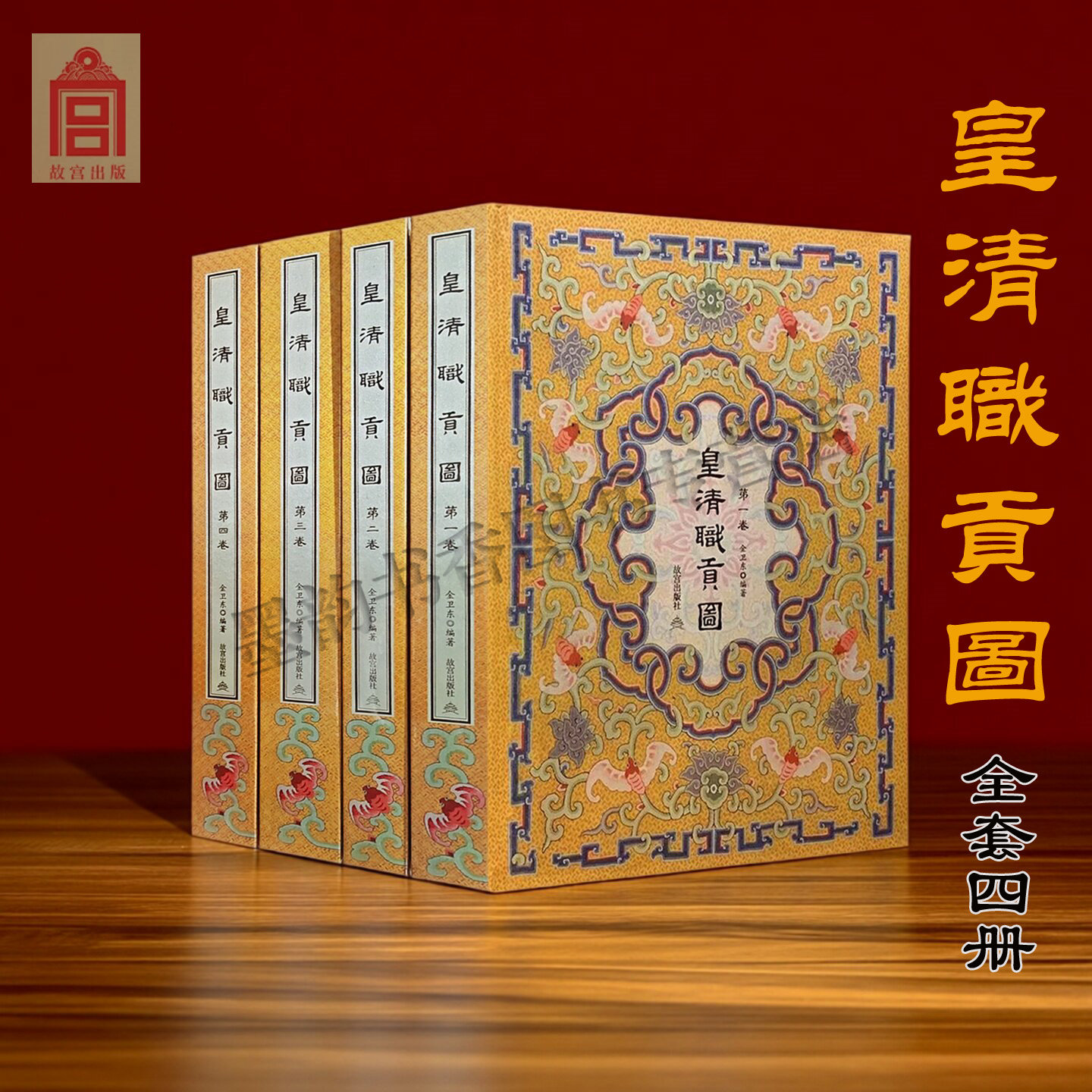 皇清职贡图(精装全套4册)金卫东故宫博物院藏清乾隆职贡图为底本中国古代王朝各部族服饰人物佩饰图集清代宫廷画师绘画作品故宫社图片