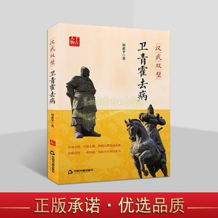 汉武双壁:卫青霍去病传记 刘素平著卫青传记霍去病传记中国古代名将军事将领人物生平历史知识读物中国书籍出版社