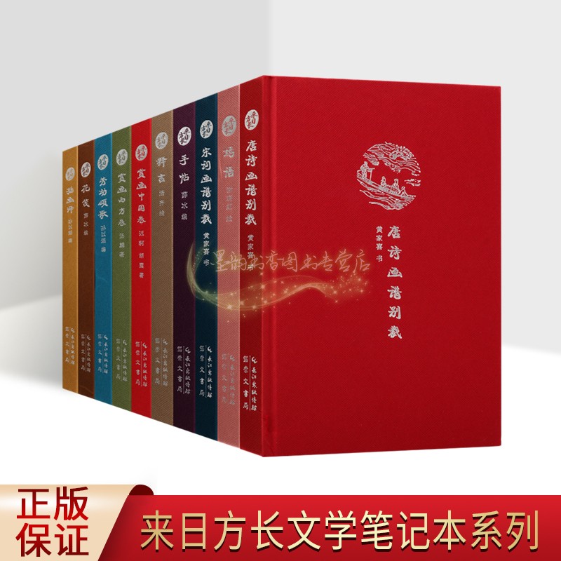 文学笔记本系列(全套10册)32开中国现代绘画诗词插画花笺欣赏作品集艺术记事本崇文书局