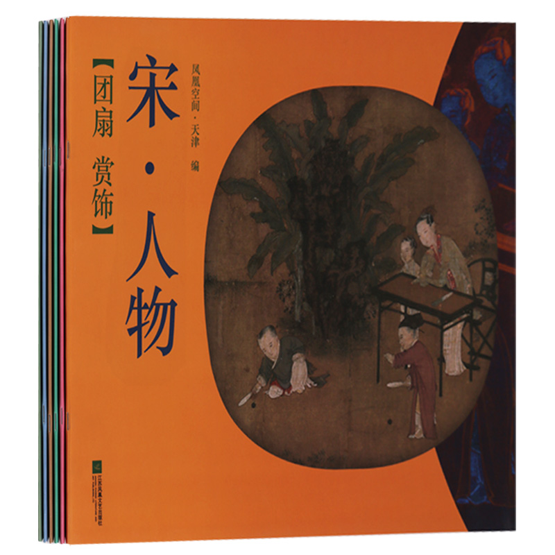 正版 团扇赏饰丛书(全套6册)宋代山水人物花鸟扇面团扇绘画作品集古风扇面绘画 江苏凤凰文艺出版社