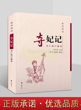 扬州弹词:夺妃记 李仁珍口述本 中国当代传统曲艺弹词作品整理 广陵书社