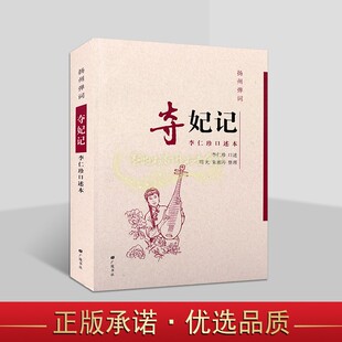 扬州弹词:夺妃记 李仁珍口述本 中国当代传统曲艺弹词作品整理 广陵书社