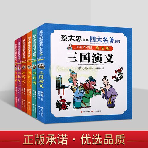 蔡志忠漫画四大名著系列全集水浒传红楼梦西游记三国演义全套6册(中英文对照彩色版)汉语英语国学经典连环画绘本学习现代出版社书