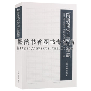 史论丛·第8辑中国社会科学院历史所魏晋南北朝隋唐史研究室中国历史文集参考教学资料古代历史研究上海古籍 正版 隋唐辽宋金元