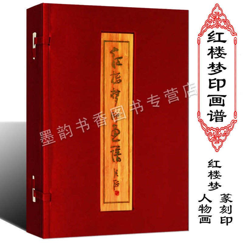 正版 红楼梦印画谱 宣纸线装书李怀通著贺玉龙绘画红楼梦人物画谱篆刻印章释文石头记研究书法绘画艺术作品集广陵古籍刻印出版社