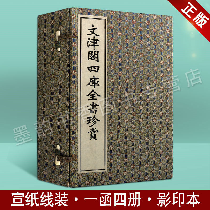 四库全书珍赏 文津阁j影印版宣纸线装1函4册 原版繁体竖排中华国学经典经史子集中国通史永乐大典古代历史中国古籍善本广陵书社