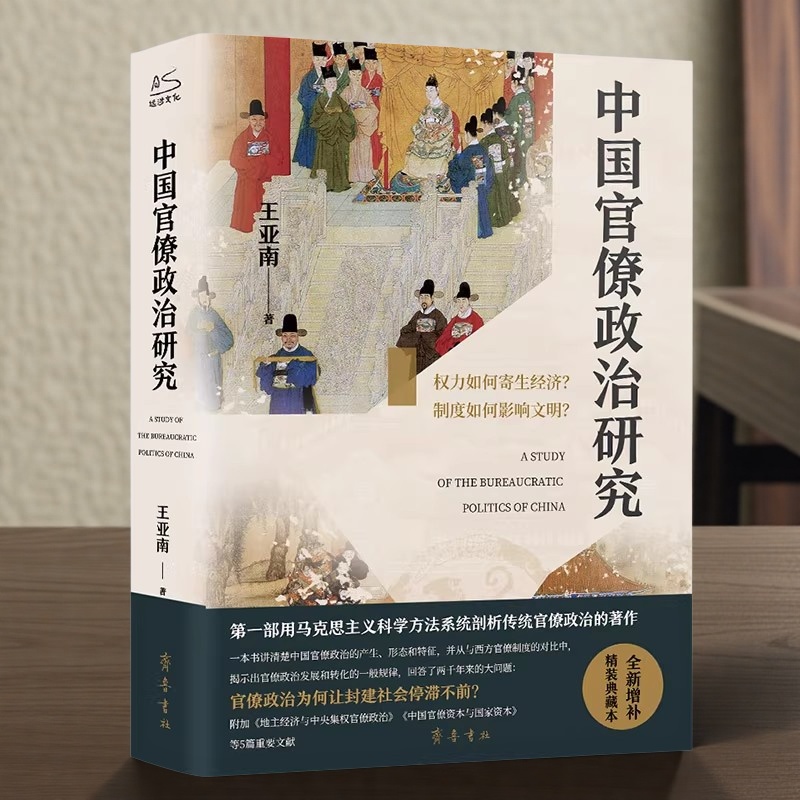 中国官僚政治研究 王亚南著用马克思主义科学方法剖析官场现象的著作中国古代政治文化理论研究学术著作 齐鲁书社正版书籍