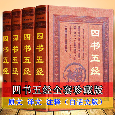 四书五经全本全注全译