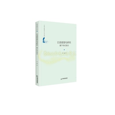 博士生导师学术文库  日语授受句研究基于构式语法 李淼 著  社会科学总论  精装 中国书籍出版社