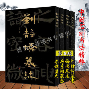 中国石刻书法精粹第5辑全套4册8开高清大字山东地区考古文物墓志书法经典刘静怜墓志摩崖石刻书法隶楷碑帖拓印经典临摹山东美术社