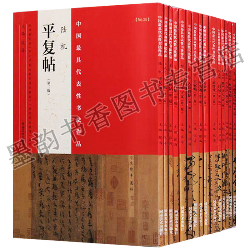 正版 中国zui具代表性书法作品-名帖系列 第二版 （共15册）王羲之兰亭序 米芾蜀素帖 赵孟頫洛神赋 怀素自叙帖等 河南美术出版社