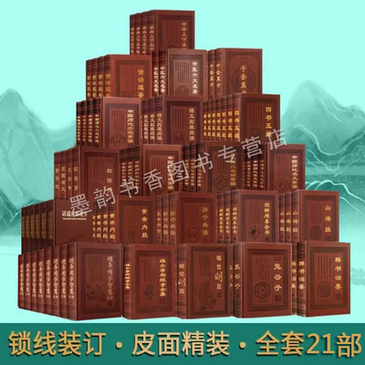 私家藏书系列(精装皮面全套21部99册)中国国学古籍鬼谷子群书治要资治通鉴黄帝内经图解周易全书山海经红楼梦历史经典著作收藏集