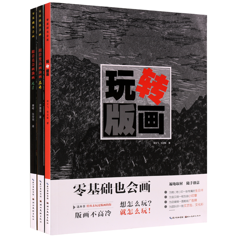 零基础也会画油画版画水彩(全套装三册)跟着梵高画油画.花卉跟着莫奈画油画.风景玩转版画 油画技法入门教程 临摹教材书籍湖北美术