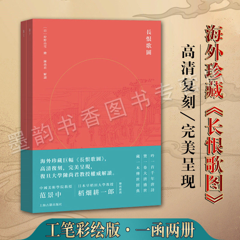 长恨歌图 狩野山学 海外珍藏巨幅长恨歌图高清复刻复旦大学陈尚君教授解读唐明皇与杨贵妃古典绘画 工笔历史画 上海古籍出版