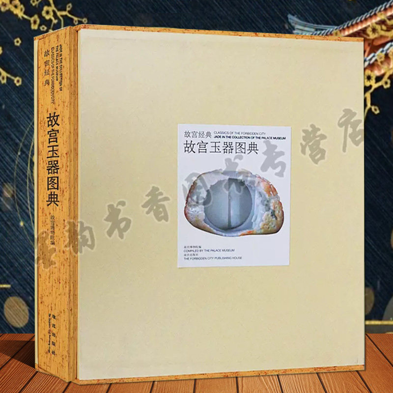 故宫经典故宫玉器图典 故宫博物院编博物馆藏中国古代国宝玉器文献