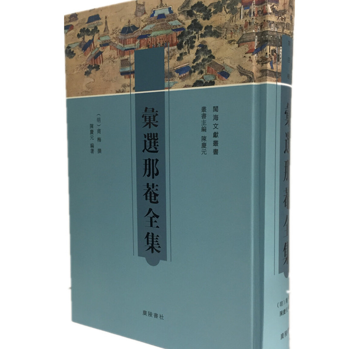 汇选那菴全集中国传统文化古典文学晚明闽籍楚派诗人诗歌家居行旅游览交友雅集日本文库藏崇祯刻广陵书社