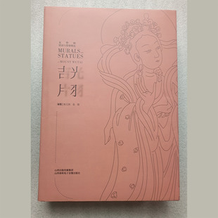 五台山壁画与塑像精选吉光片羽16开本山西省文物古迹五台山中国佛教圣地佛像雕塑文化艺术高清摄影照片文物考古图集山西出版社书籍