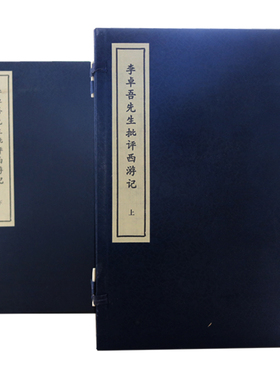 李卓吾先生批评西游记宣纸线装2函16册(明)李卓吾批评古籍影印版插图本中国古典小说名著西游记四大名著中州古籍出版社正版书籍