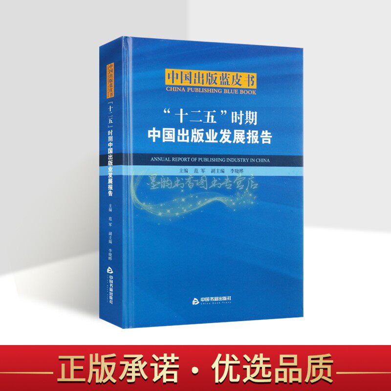 十二五时期中国出版业发展报告2011-2015年国内出版工作研究报告 中国出版蓝皮书 中国书籍出版社