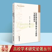 中国书籍出版 新时期英语翻译理论与实践 高校学术研究论著丛刊.人文社科类 英语课教学研究 社 多维度研究