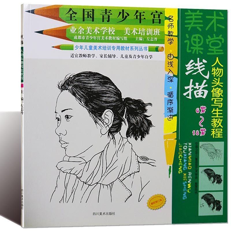 正版 美术课堂线描  线描人物头像写生教程 左志丹主编 儿童线描画