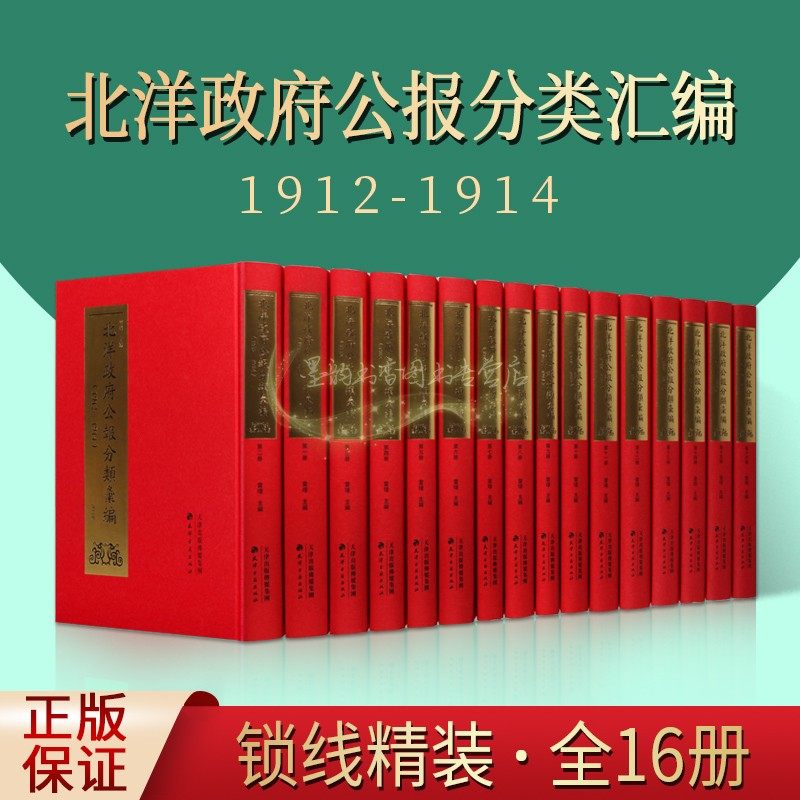 北洋政府公报分类汇编1912-1914全套16册民国扫叶山房本影印版古籍善本中国民国时期北洋军阀政府公报民国历史文献研究资料天古籍