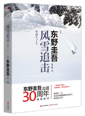 风雪追击 东野圭吾 著 日本东野圭吾著风雪推理系列 青少年阅读文艺丛书籍外国文学畅销推理探案小说 现代出版社