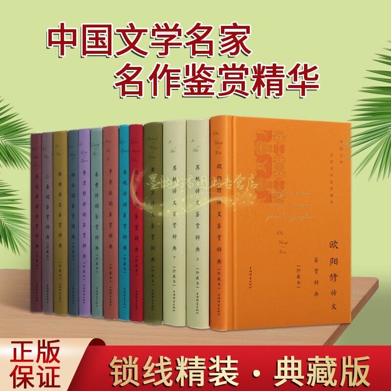 中国文学名家名作鉴赏精华古典诗词文集鉴赏辞典(套装12册)原文注释欧阳修苏轼秦观辛弃疾古典诗词典上海辞书出版社书籍
