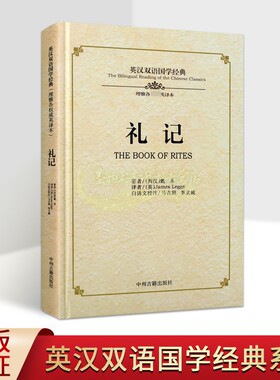 《礼记》英汉双语国学经典原著(西汉)戴圣(英)理雅各英文翻译白话文校注中英文对照中国四书五经传统文化英语学习读物中州古籍社书