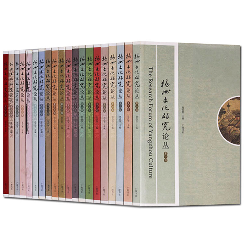 扬州文化研究论丛(全套20辑)扬州历史文化文集扬州文化学术期刊著作研究扬州历史人文故事文献资料 广陵书社的书籍