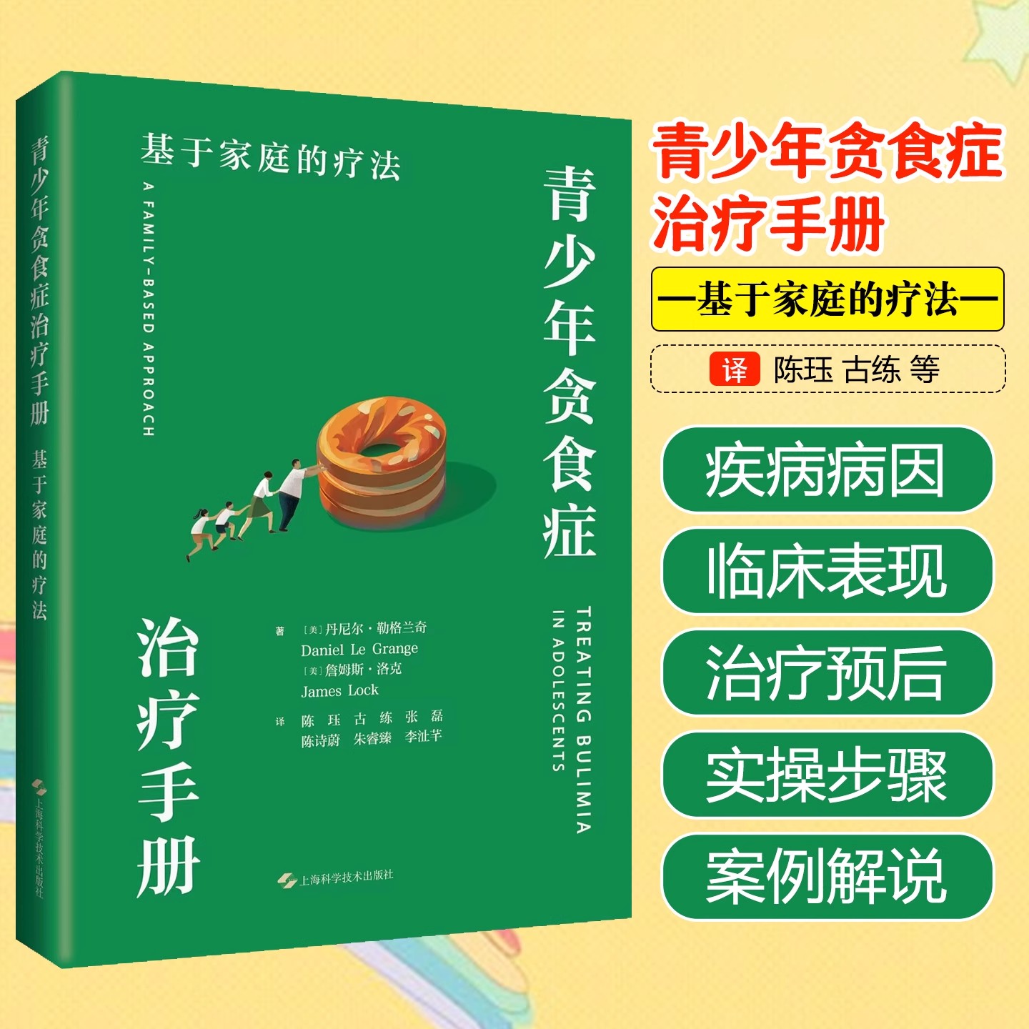 青少年贪食症治疗手册:基于家庭的疗法 家庭日常饮食健康食谱菜谱治疗预防常见病 上海科学技术出版社书