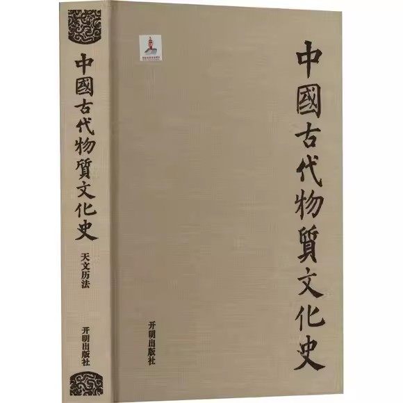 中国古代物质文化史▪天文历法 古代天文科学发展历史研究天文学与占星术起源 开明出版社书籍