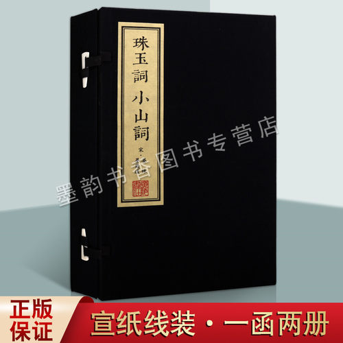 珠玉词.小山词(影印本)宋晏殊晏几道著 宣纸线装一函二册珍藏版 中国古代文学宋词诗词选集古籍善本收藏 广陵书社