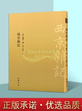 西京杂记(汉)刘歆撰(晋)葛洪辑 原著影印版竖排繁体本中国古代西汉时期历史笔记小说集匡衡故事经典著作古籍整理中国书店