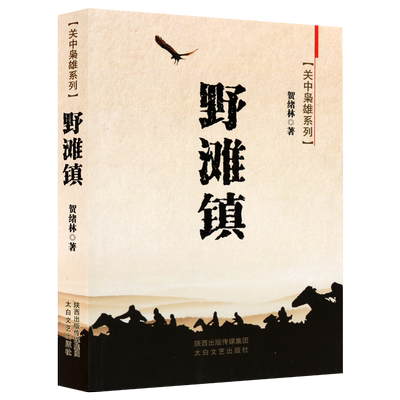 野滩镇 关中枭雄系列 贺绪林著官府平民土匪故事清末民间寨子长篇小说叙事作品中国当代文学经典著作 畅销正版 太白文艺出版社