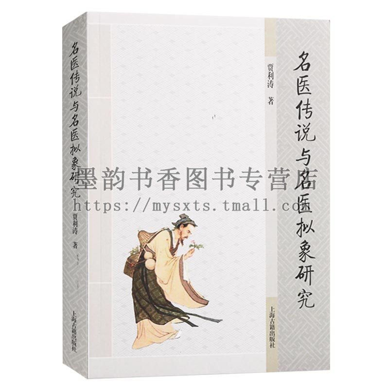 正版 名医传说与名医拟象研究 贾利涛著(32开)民俗学民间文学参考教学