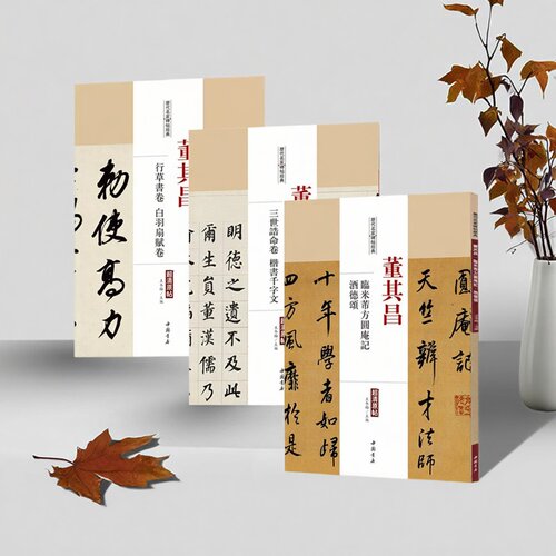 董其昌书法帖(全套3册)历代名家书法经典8开本中国书法集行草书白羽扇赋三世浩命千字文碑字帖拓片教程技法精选碑拓临摹临习书籍