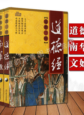 道德经+南华经+文始经(全套3册)道教三经原著原文注释全译文白话图文本中国国学文化经典书籍道家思想研究中国社会出版社