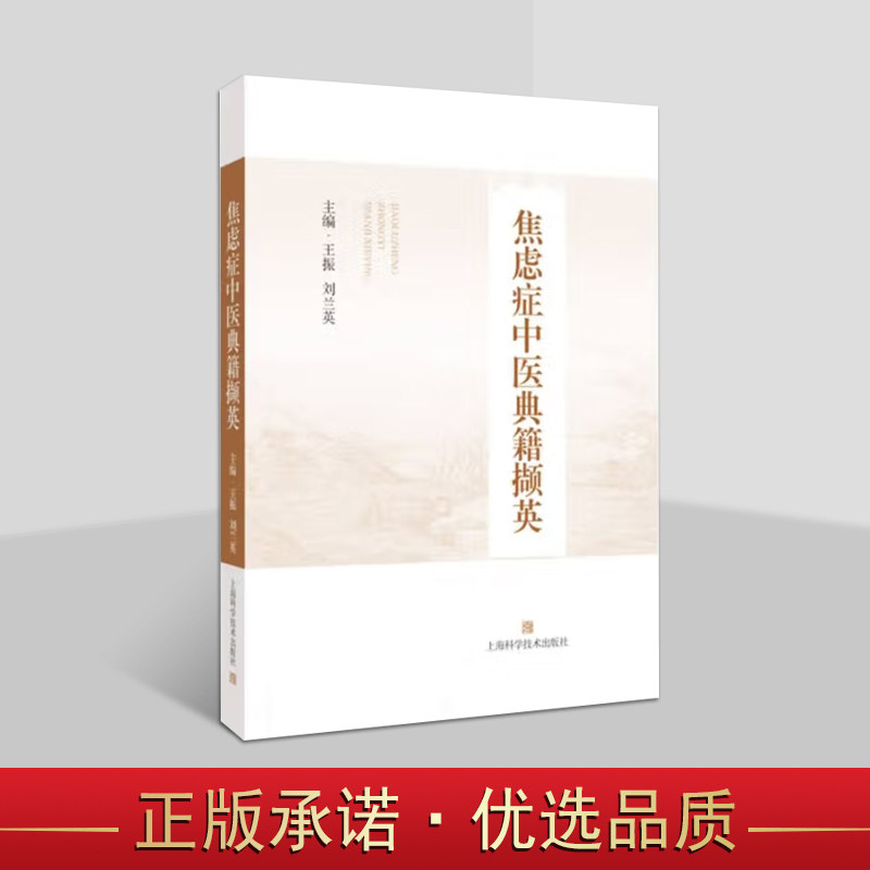 焦虑症中医典籍撷英 王振刘兰英主编 中医药治疗焦虑症患者临床指导神志病专科医师药剂师 上海科学技术出版社书籍