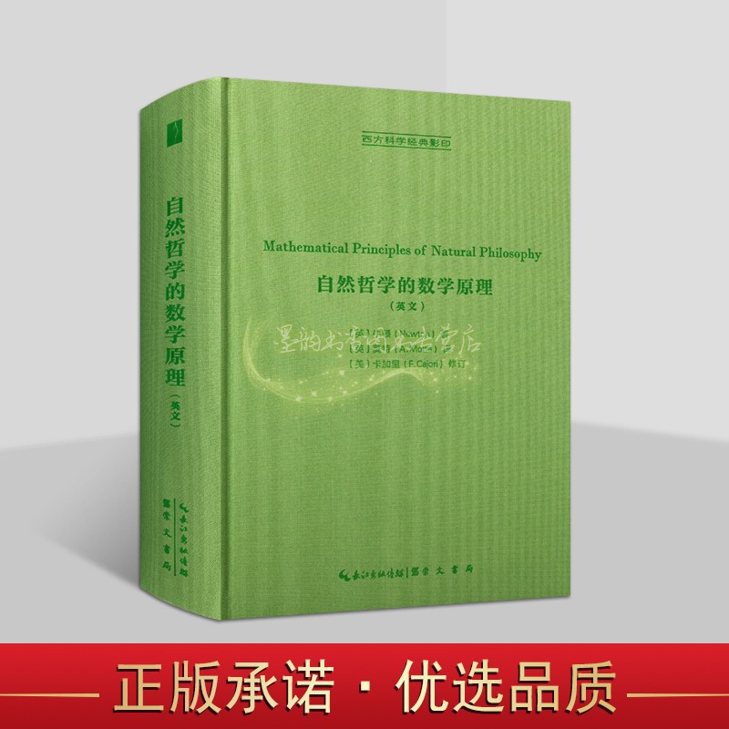 自然哲学的数学原理(英文版)英国牛顿著莫特译原著32开本外国物理学哲学牛顿运动定律名著西方哲学经典影印文集著作研究崇文书局-封面