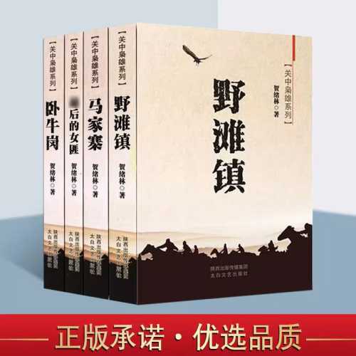 关中枭雄系列全套4册贺绪林著中国当代长篇小说关中土匪传奇故事马家寨野滩镇卧牛岗后的女匪文学著作关中匪事太白文艺社书籍读物