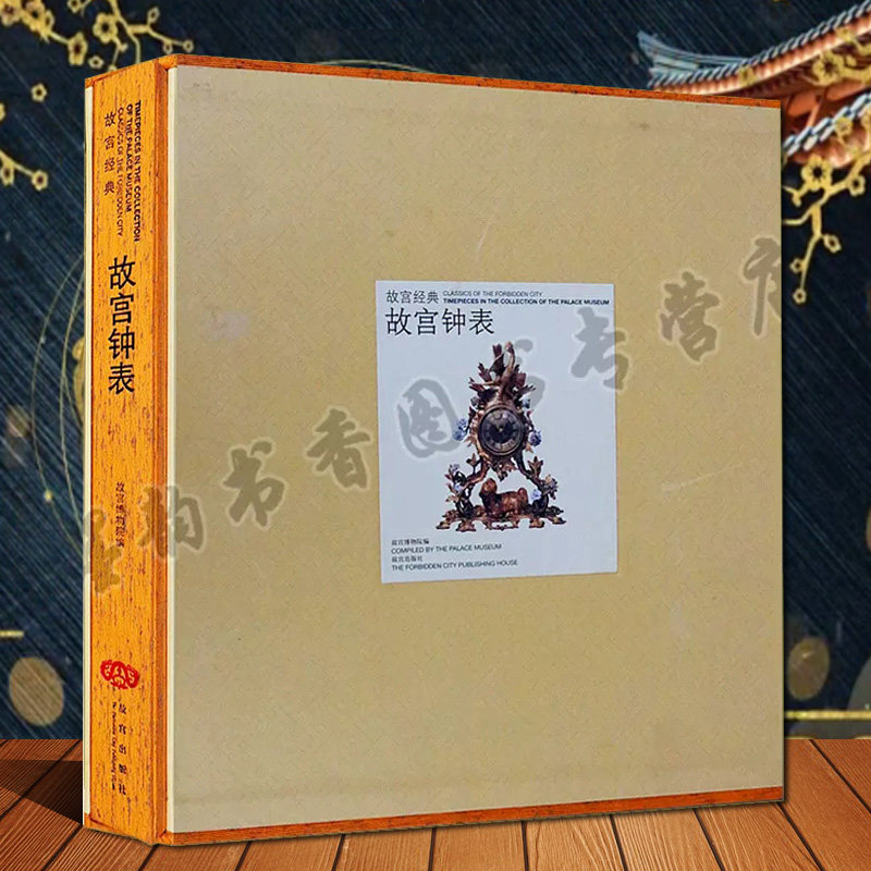 故宫经典故宫钟表图典 故宫博物院博物馆藏中国古代宫廷国宝文物老钟表图录集英国法国瑞士古懂钟表艺术研究收藏故宫出版社书