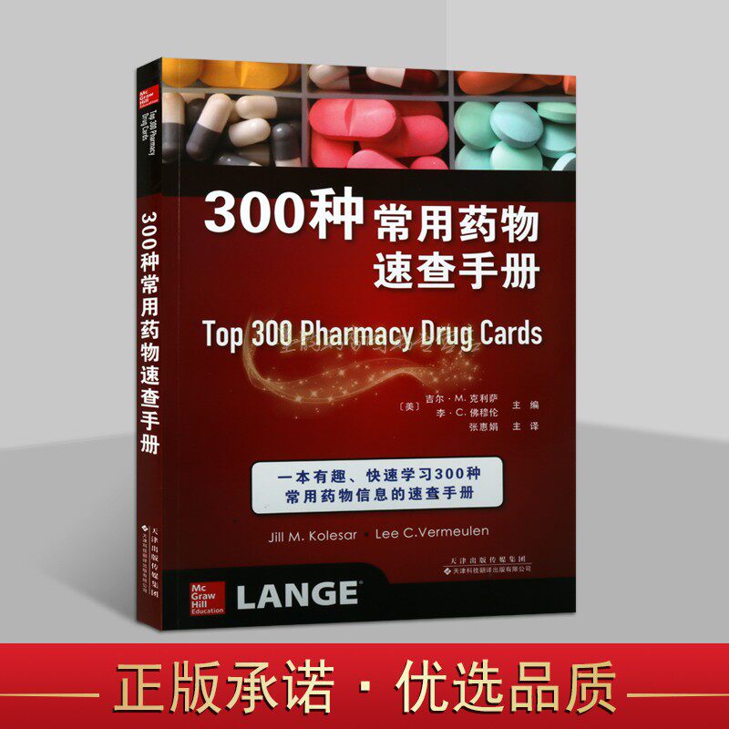300种常用药物速查手册(美)吉尔M克利萨,李C佛穆伦编16开中文全译本常用药物学信息手册用法用量表格临床应用天津科技翻译出版社