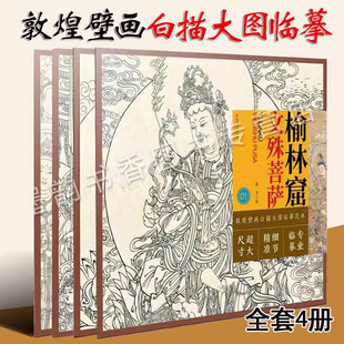敦煌壁画白描大图临摹范本 全套4册榆林窟文殊菩萨普贤菩萨莫高窟文殊变说法图观士音佛教美术史历代经典壁画艺术线描工笔技法图稿