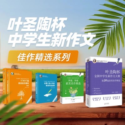 叶圣陶杯全国中学生新作文大赛17届18届19届20届获奖佳作精选语文写作大赛小作家获奖文学作品集散文小说诗歌课外范例文百花文艺社